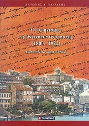 Ο ΕΛΛΗΝΙΣΜΟΣ ΤΗΣ ΚΩΣΤΑΝΤΙΝΟΥΠΟΛΗΣ (1800-1922)