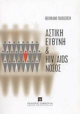 ΑΣΤΙΚΗ ΕΥΘΥΝΗ ΚΑΙ HIV/AIDS ΝΟΣΟΣ