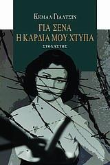 ΓΙΑ ΣΕΝΑ Η ΚΑΡΔΙΑ ΜΟΥ ΧΤΥΠΑ