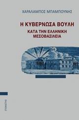 Η ΚΥΒΕΡΝΩΣΑ ΒΟΥΛΗ ΚΑΤΑ ΤΗΝ ΕΛΛΗΝΙΚΗ ΜΕΣΟΒΑΣΙΛΕΙΑ