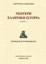 ΝΕΩΤΕΡΗ ΕΛΛΗΝΙΚΗ ΙΣΤΟΡΙΑ - ΤΟΜΟΣ: 1