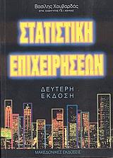 ΣΤΑΤΙΣΤΙΚΗ ΕΠΙΧΕΙΡΗΣΕΩΝ