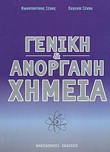 ΓΕΝΙΚΗ & ΑΝΟΡΓΑΝΗ ΧΗΜΕΙΑ