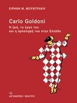 CARLO GOLDONI: Η ΖΩΗ, ΤΟ ΕΡΓΟ ΤΟΥ ΚΑΙ Η ΠΡΟΣΛΗΨΗ ΤΟΥ ΣΤΗΝ ΕΛΛΑΔΑ