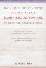 ΠΕΡΙ ΤΗΣ ΑΡΧΑΙΑΣ ΕΛΛΗΝΙΚΗΣ ΖΩΓΡΑΦΙΚΗΣ