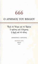 666, Ο ΑΡΙΘΜΟΣ ΤΟΥ ΒΙΒΛΙΟΥ