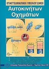 ΕΠΑΓΓΕΛΜΑΤΙΚΟΙ ΥΠΟΛΟΓΙΣΜΟΙ ΑΥΤΟΚΙΝΗΤΩΝ ΟΧΗΜΑΤΩΝ(ΕΤ