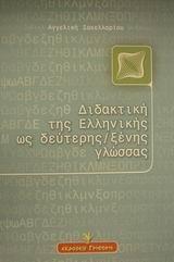 ΔΙΔΑΚΤΙΚΗ ΤΗΣ ΕΛΛΗΝΙΚΗΣ ΩΣ ΔΕΥΤΕΡΗΣ ΞΕΝΗΣ ΓΛΩΣΣΑΣ