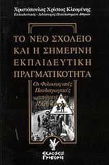 ΤΟ ΝΕΟ ΣΧΟΛΕΙΟ ΚΑΙ Η ΣΗΜΕΡΙΝΗ ΕΚΠΑΙΔΕΥΤΙΚΗ ΠΡΑΓΜΑΤΙΚΟΤΗΤΑ