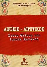 ΑΙΡΕΣΙΣ-ΑΙΡΕΤΙΚΟΣ, ΣΤΟΥΣ ΘΕΙΟΥΣ ΚΑΙ ΙΕΡΟΥΣ ΚΑΝΟΝΕΣ