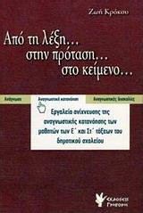 ΑΠΟ ΤΗ ΛΕΞΗ... ΣΤΗΝ ΠΡΟΤΑΣΗ... ΣΤΟ ΚΕΙΜΕΝΟ...