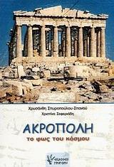 ΑΚΡΟΠΟΛΗ