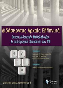 ΔΙΔΑΣΚΟΝΤΑΣ ΑΡΧΑΙΑ ΕΛΛΗΝΙΚΑ