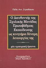 Ο ΔΙΕΥΘΥΝΤΗΣ ΤΗΣ ΣΧΟΛΙΚΗΣ ΜΟΝΑΔΑΣ ΠΡΩΤΟΒΑΘΜΙΑΣ