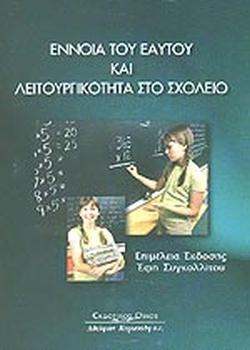 ΕΝΝΟΙΑ ΤΟΥ ΕΑΥΤΟΥ ΚΑΙ ΛΕΙΤΟΥΡΓΙΚΟΤΗΤΑ ΣΤΟ ΣΧΟΛΕΙΟ