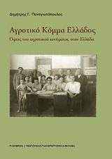 ΑΓΡΟΤΙΚΟ ΚΟΜΜΑ ΕΛΛΑΔΟΣ, ΟΨΕΙΣ ΤΟΥ ΑΓΡΟΤΙΚΟΥ ....