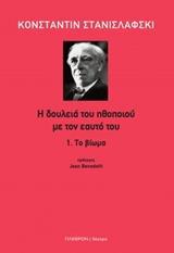 Η ΔΟΥΛΕΙΑ ΤΟΥ ΗΘΟΠΟΙΟΥ ΜΕ ΤΟΝ ΕΑΥΤΟ ΤΟΥ: ΤΟ ΒΙΩΜΑ