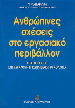 ΑΝΘΡΩΠΙΝΕΣ ΣΧΕΣΕΙΣ ΣΤΟ ΕΡΓΑΣΙΑΚΟ ΠΕΡΙΒΑΛΛΟΝ