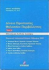 ΔΙΚΑΙΟ ΠΡΟΣΤΑΣΙΑΣ ΘΑΛΑΣΣΙΟΥ ΠΕΡΙΒΑΛΛΟΝΤΟΣ - ΤΟΜΟΣ: 1