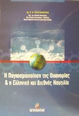 Η ΠΑΓΚΟΣΜΙΟΠΟΙΗΣΗ ΤΗΣ ΟΙΚΟΝΟΜΙΑΣ ΚΑΙ Η ΕΛΛΗΝΙΚΗ ΚΑΙ ΔΙΕΘΝΗΣ ΝΑΥΤΙΛΙΑ