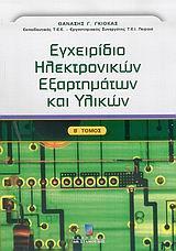 ΕΓΧΕΙΡΙΔΙΟ ΗΛΕΚΤΡΟΝΙΚΩΝ ΕΞΑΡΤΗΜΑΤ-ΥΛΙΚ ΤΟΜ Β(ΓΚΙΟΚ