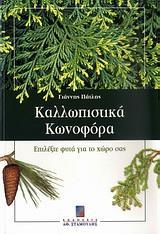 ΚΑΛΛΩΠΙΣΤΙΚΑ ΚΩΝΟΦΟΡΑ