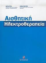 ΑΙΣΘΗΤΙΚΗ ΗΛΕΚΤΡΟΘΕΡΑΠΕΙΑ