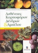 ΑΣΘΕΝΕΙΕΣ ΚΑΡΠΟΦΟΡΩΝ ΔΕΝΔΡΩΝ & ΑΜΠΕΛΟΥ (4ΗΕΚΔΟΣΗ)