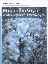 ΜΙΚΡΟΒΙΟΛΟΓΙΑ &ΜΙΚΡΟΒΙΑΚΗ ΤΕΧΝΟΛΟΓΙΑ