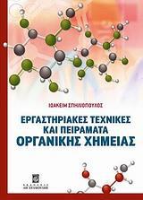 ΕΡΓΑΣΤΗΡΙΑΚΕΣ ΤΕΧΝΙΚΕΣ ΚΑΙ ΠΕΙΡΑΜΑΤΑ ΟΡΓΑΝΙΚΗΣ ΧΗΜΕΙΑΣ