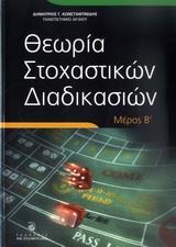 ΘΕΩΡΙΑ ΣΤΟΧΑΣΤΙΚΩΝ ΔΙΑΔΙΚΑΣΙΩΝ - ΤΟΜΟΣ: 2