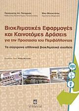 ΒΙΟΚΛΙΜΑΤΙΚΕΣ ΕΦΑΡΜΟΓΕΣ ΚΑΙ ΚΑΙΝΟΤΟΜΕΣ ΔΡΑΣΕΙΣ ΓΙΑ ΤΗΝ ΠΡΟΣΤΑΣΙΑ ΤΟΥ ΠΕΡΙΒΑΛΛΟΝΤΟΣ