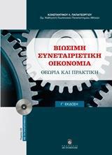 ΒΙΩΣΙΜΗ ΣΥΝΕΤΑΙΡΙΣΤΙΚΗ ΟΙΚΟΝΟΜΙΑ