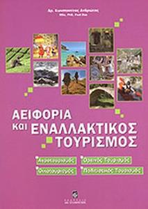 ΑΕΙΦΟΡΙΑ ΚΑΙ ΕΝΑΛΛΑΚΤΙΚΟΣ ΤΟΥΡΙΣΜΟΣ