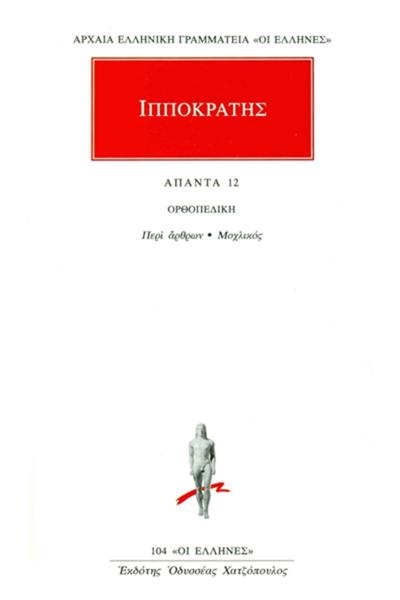 ΙΠΠΟΚΡΑΤΗΣ - ΑΠΑΝΤΑ 12 - ΟΡΘΟΠΕΔΙΚΗ: ΠΕΡΙ ΑΡΘΡΩΝ, ΜΟΧΛΙΚΟΣ