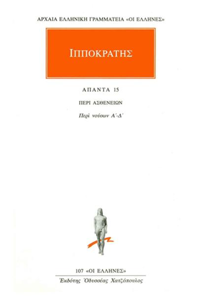 ΙΠΠΟΚΡΑΤΗΣ - ΑΠΑΝΤΑ 15 - ΠΕΡΙ ΑΣΘΕΝΕΙΩΝ: ΠΕΡΙ ΝΟΥΣΩΝ Α΄-Δ΄