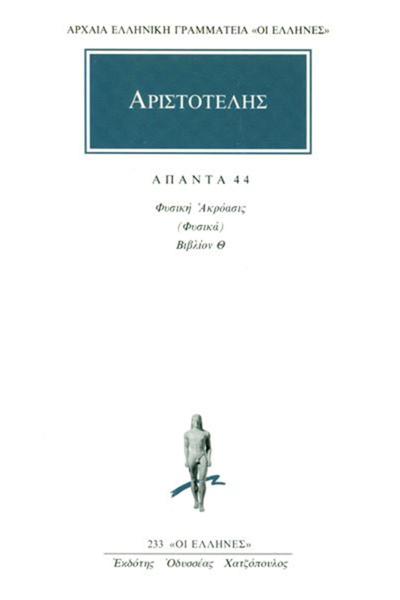 ΑΠΑΝΤΑ 44 - ΤΟΜΟΣ: 44