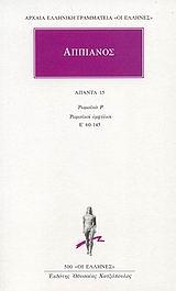 ΑΠΠΙΑΝΟΣ, ΑΠΑΝΤΑ ΤΟΜΟΣ 15ΟΣ (ΡΩΜΑΙΚΑ Ρ)