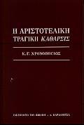 Η ΑΡΙΣΤΟΤΕΛΙΚΗ ΤΡΑΓΙΚΗ ΚΑΘΑΡΣΙΣ