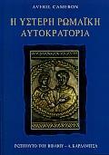 Η ΥΣΤΕΡΗ ΡΩΜΑΙΚΗ ΑΥΤΟΚΡΑΤΟΡΙΑ