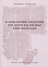 Η ΑΝΑΚΛΑΣΤΙΚΗ ΔΙΑΛΕΚΤΙΚΗ ΤΟΥ ΛΟΓΟΥ ΚΑΙ ΤΗΣ ΒΙΑΣ ΣΤΟΝ ΘΟΥΚΥΔΙΔΗ