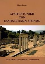 ΑΡΧΙΤΕΚΤΟΝΙΚΗ ΤΩΝ ΕΛΛΗΝΙΣΤΙΚΩΝ ΧΡΟΝΩΝ