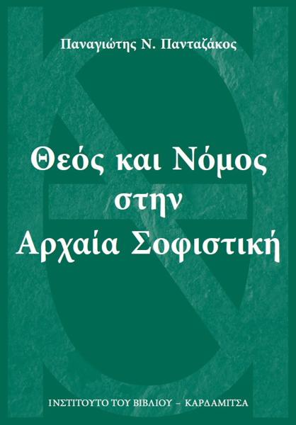 ΘΕΟΣ ΚΑΙ ΝΟΜΟΣ ΣΤΗΝ ΑΡΧΑΙΑ ΣΟΦΙΣΤΙΚΗ