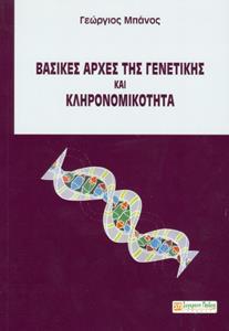 ΒΑΣΙΚΕΣ ΑΡΧΕΣ ΤΗΣ ΓΕΝΕΤΙΚΗΣ ΚΑΙ ΚΛΗΡΟΝΟΜΙΚΟΤΗΤΑ