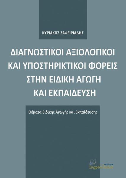 ΔΙΑΓΝΩΣΤΙΚΟΙ ΑΞΙΟΛΟΓΙΚΟΙ ΚΑΙ ΥΠΟΣΤΗΡΙΚΤΙΚΟΙ ΦΟΡΕΙΣ ΣΤΗΝ ΕΙΔΙΚΗ ΑΓΩΓΗ ΚΑΙ ΕΚΠΑΙΔΕΥΣΗ (No 1)