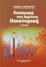 ΕΙΣΑΓΩΓΗ ΣΤΗ ΔΗΜΟΣΙΑ ΟΙΚΟΝΟΜΙΚΗ