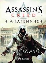 ASSASSIN'S CREED (01): Η ΑΝΑΓΕΝΝΗΣΗ