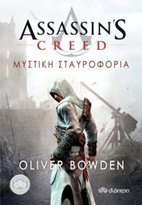 ASSASSIN'S CREED (03): ΜΥΣΤΙΚΗ ΣΤΑΥΡΟΦΟΡΙΑ