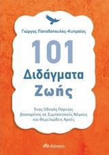 101 ΔΙΔΑΓΜΑΤΑ ΖΩΗΣ