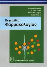 ΕΓΧΕΙΡΙΔΙΟ ΦΑΡΜΑΚΟΛΟΓΙΑΣ